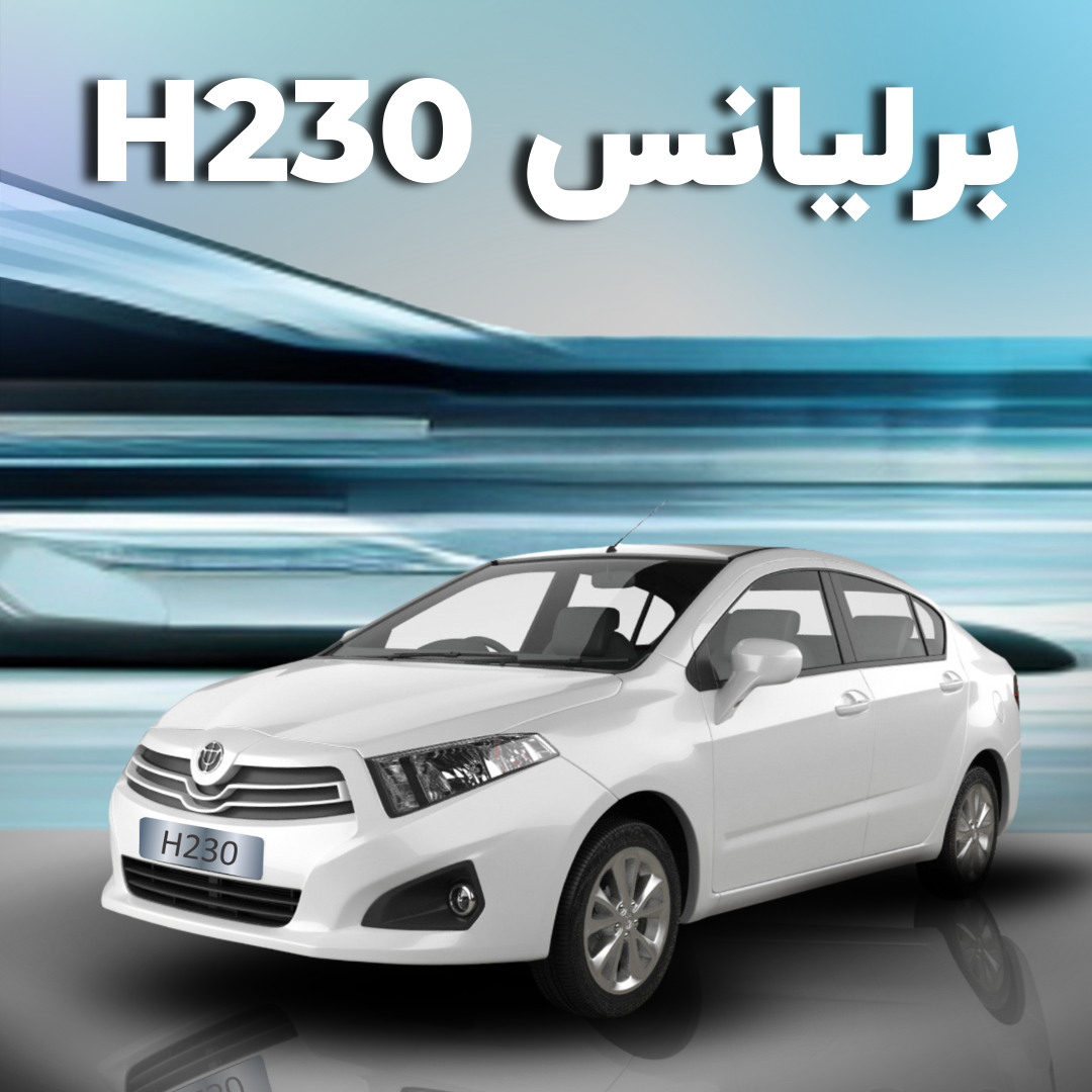 لوازم برلیانس H230