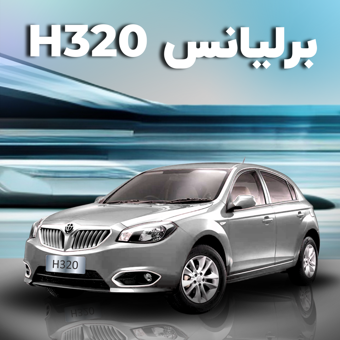لوازم برلیانس H320