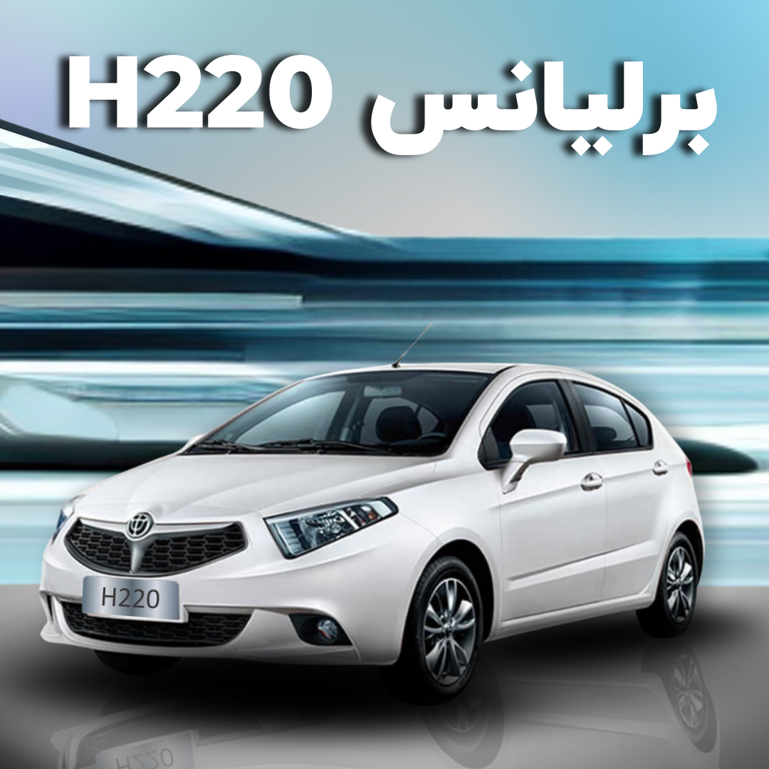 لوازم برلیانس H220