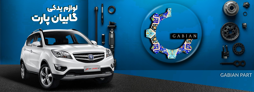 گابیان پارت